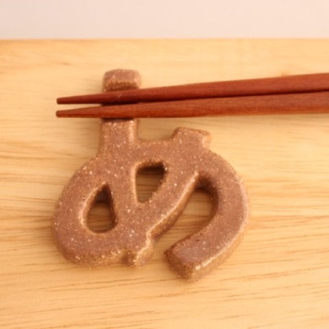 【NIKKORIE】「あ⇔め」箸置き（茶）