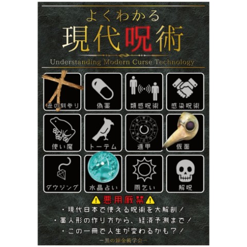 【倉戸みと】よくわかる現代呪術