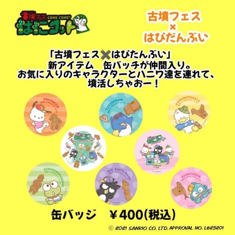 【はぴだんぶい×古墳フェス】vol10 缶バッチ(バッドばつ丸)