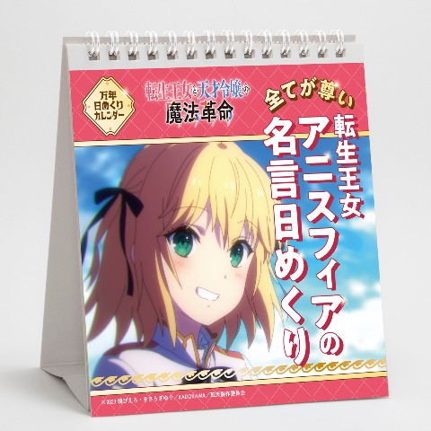 【転生王女と天才令嬢の魔法革命】転生王女アニスフィアの名言日めくり