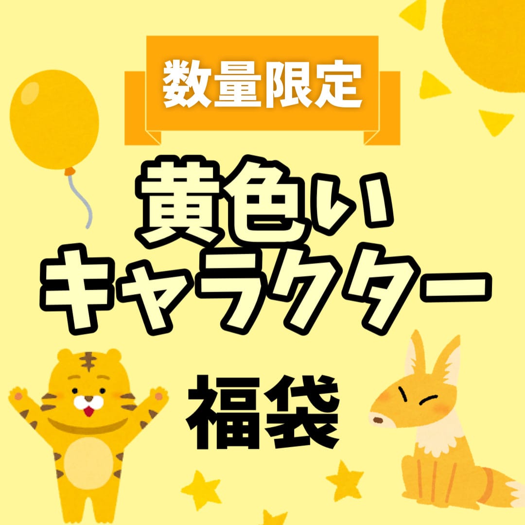 【2025福袋】黄色いキャラクター福袋