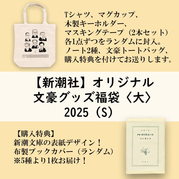新潮社オリジナル文豪グッズ福袋＜大＞ 2025（Ｓ）