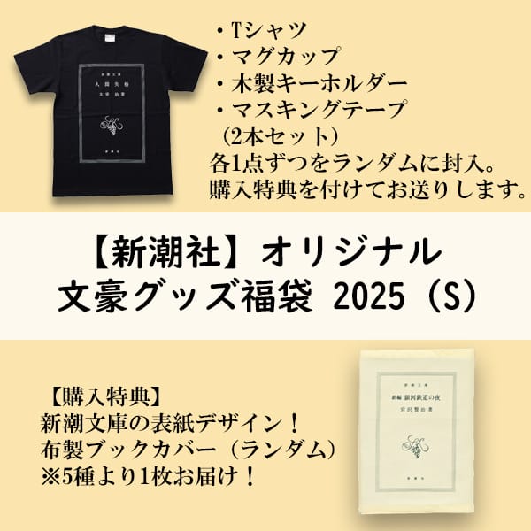 新潮社オリジナル文豪グッズ福袋 2025（Ｓ）