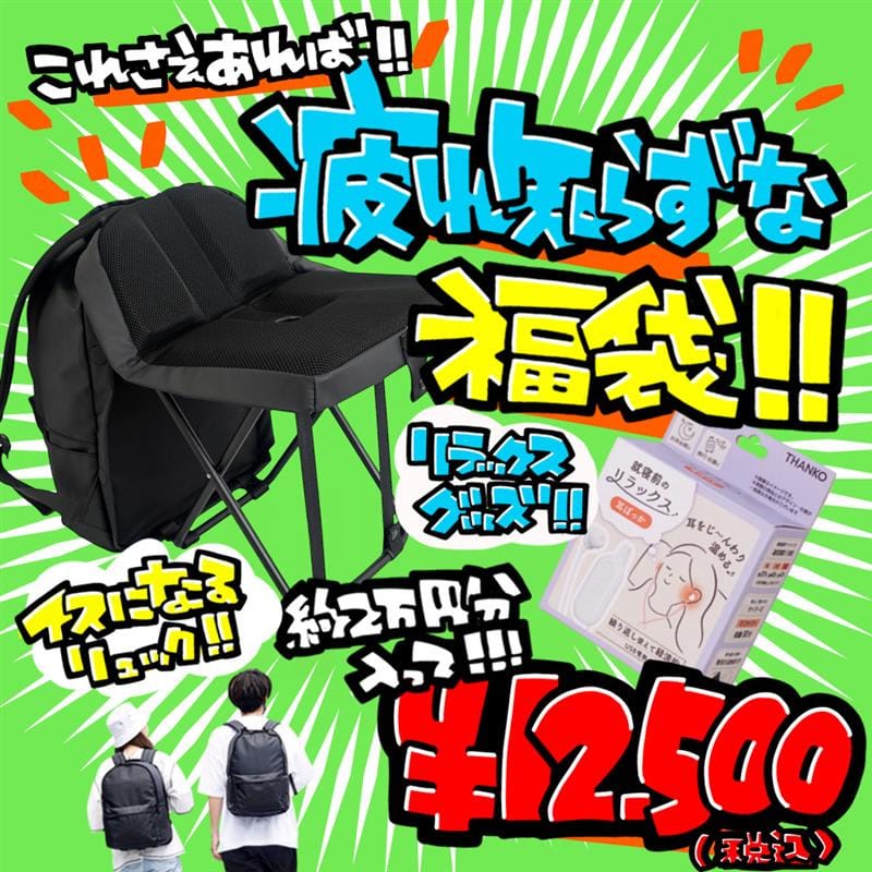 これさえあれば！疲れ知らずな福袋