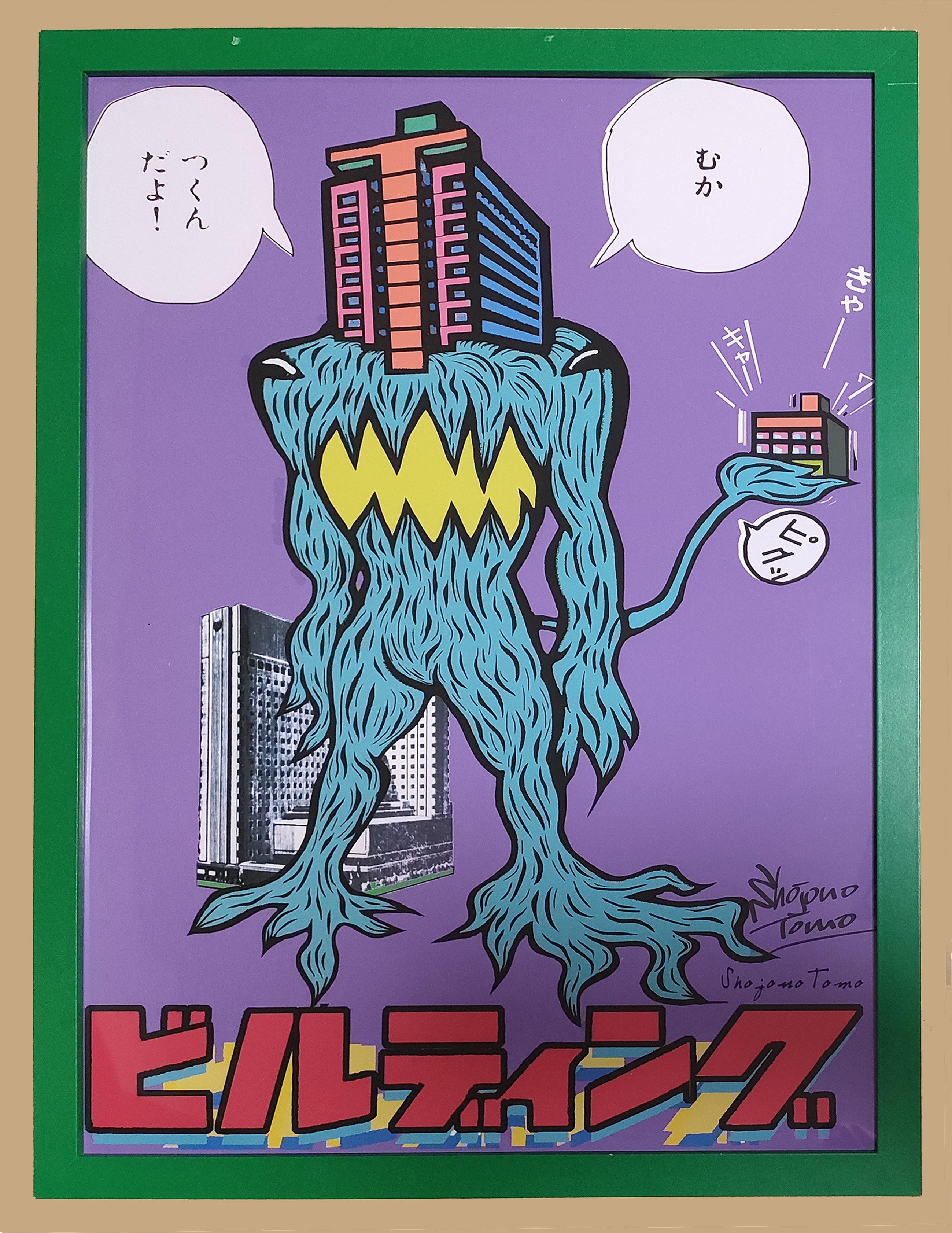 【ショウジョノトモ】a3ポスター　むかつくんだよ