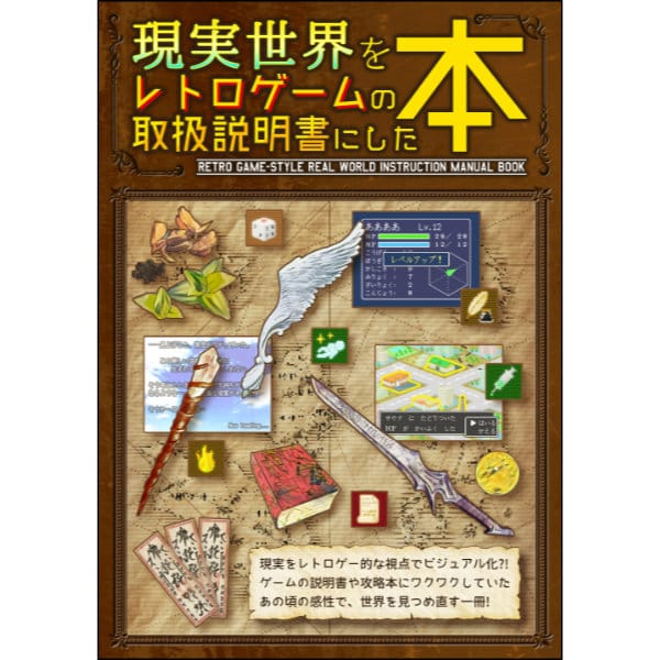 【倉戸みと】現実世界をレトロゲームの取扱説明書にした本