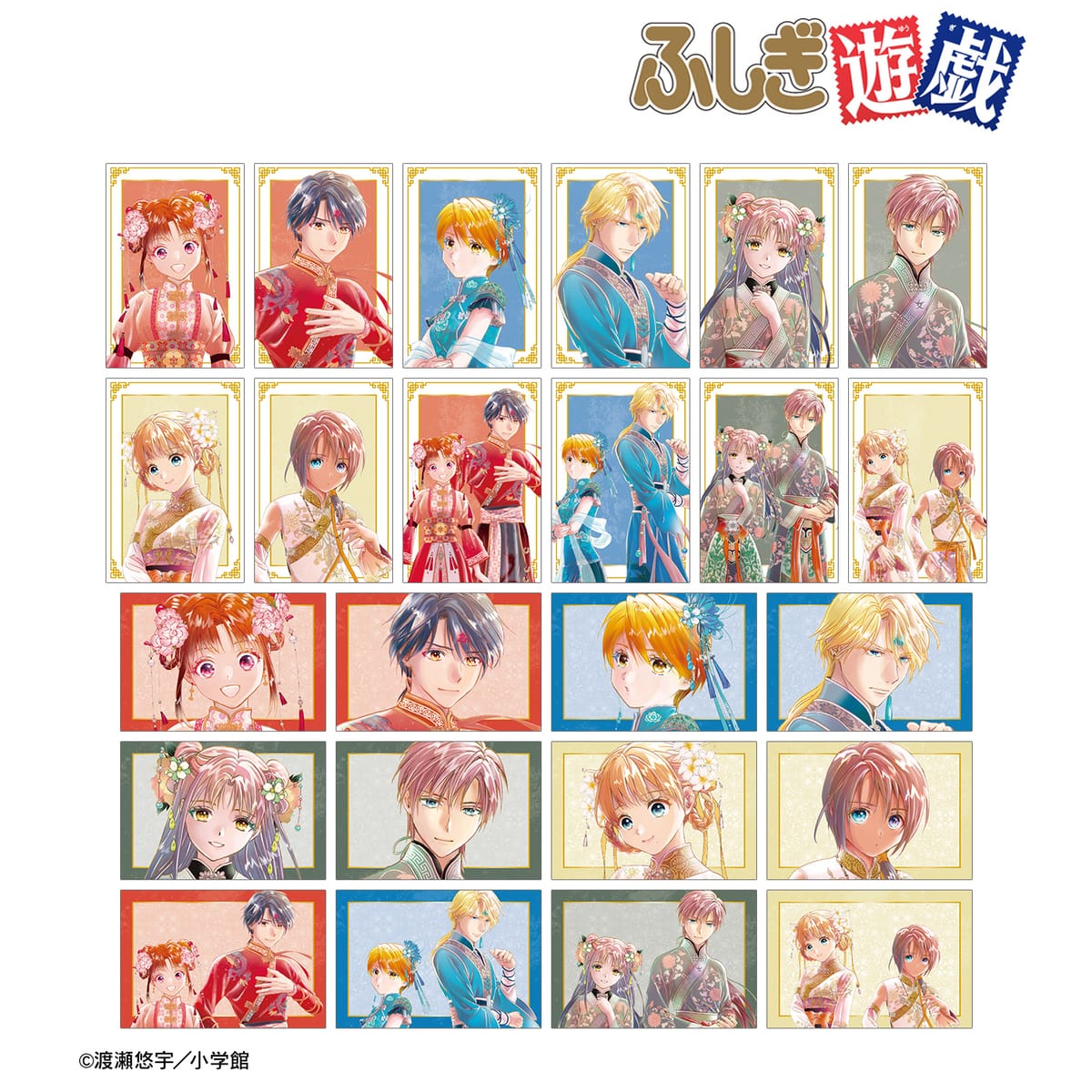 【ふしぎ遊戯】渡瀬悠宇先生 描き下ろし 中華衣装ver. トレーディングポストカード(単位/単品)(全24種)