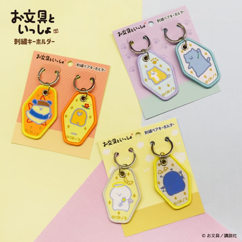 【お文具といっしょ】刺繍ペアキーホルダー　プリン・ゼリー