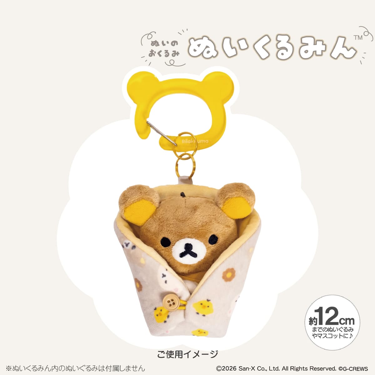 【リラックマ】リラックマ　ぬいのおくるみ　ぬいくるみん