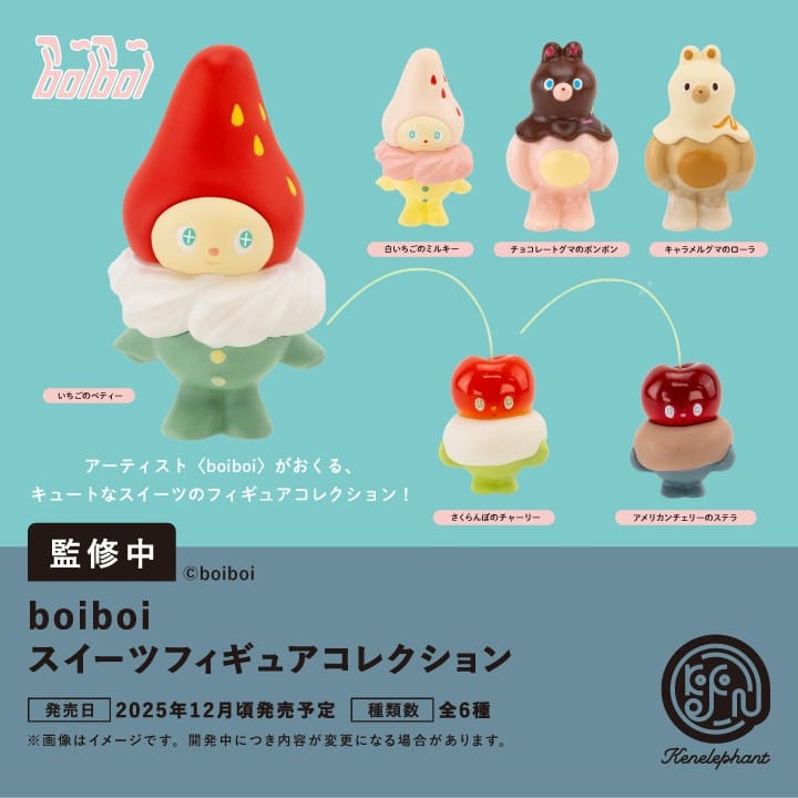 【ケンエレファント】boiboiスイーツフィギュア《単品》