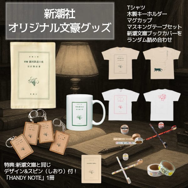 【2026福袋】新潮社オリジナル文豪グッズ（Mサイズ）