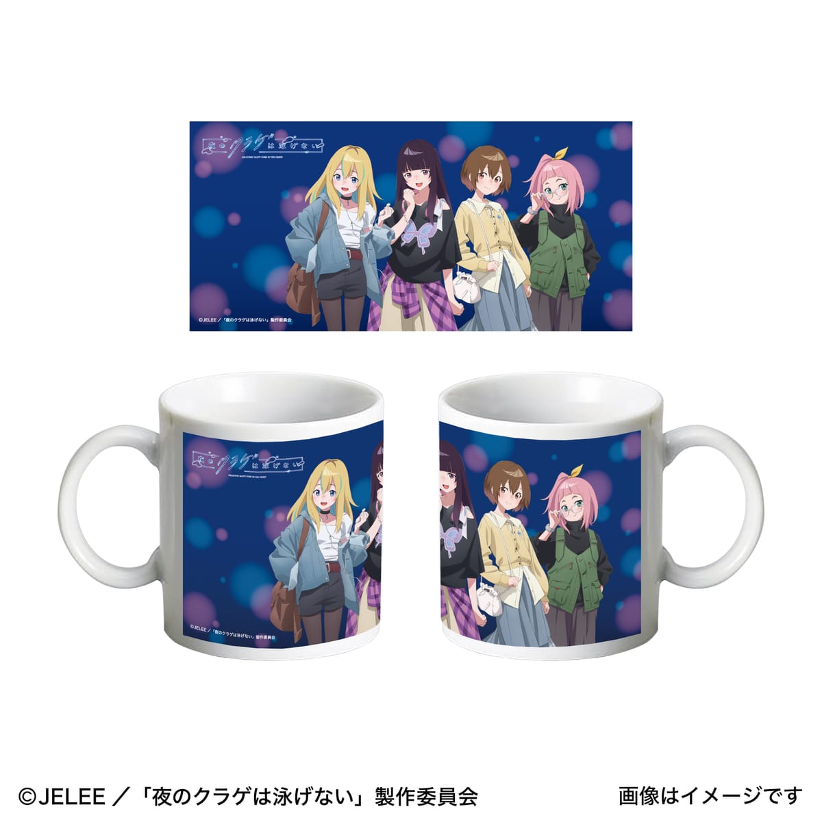 【夜のクラゲは泳げない】マグカップ