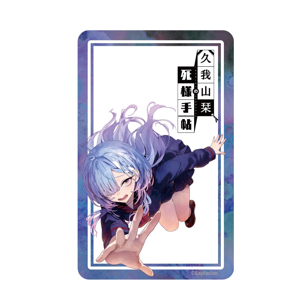 【久我山栞の死様手帖】 クリアカード