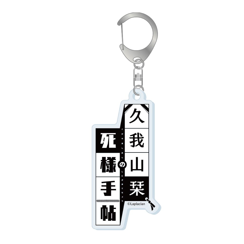【久我山栞の死様手帖】 アクリルキーホルダー ロゴ
