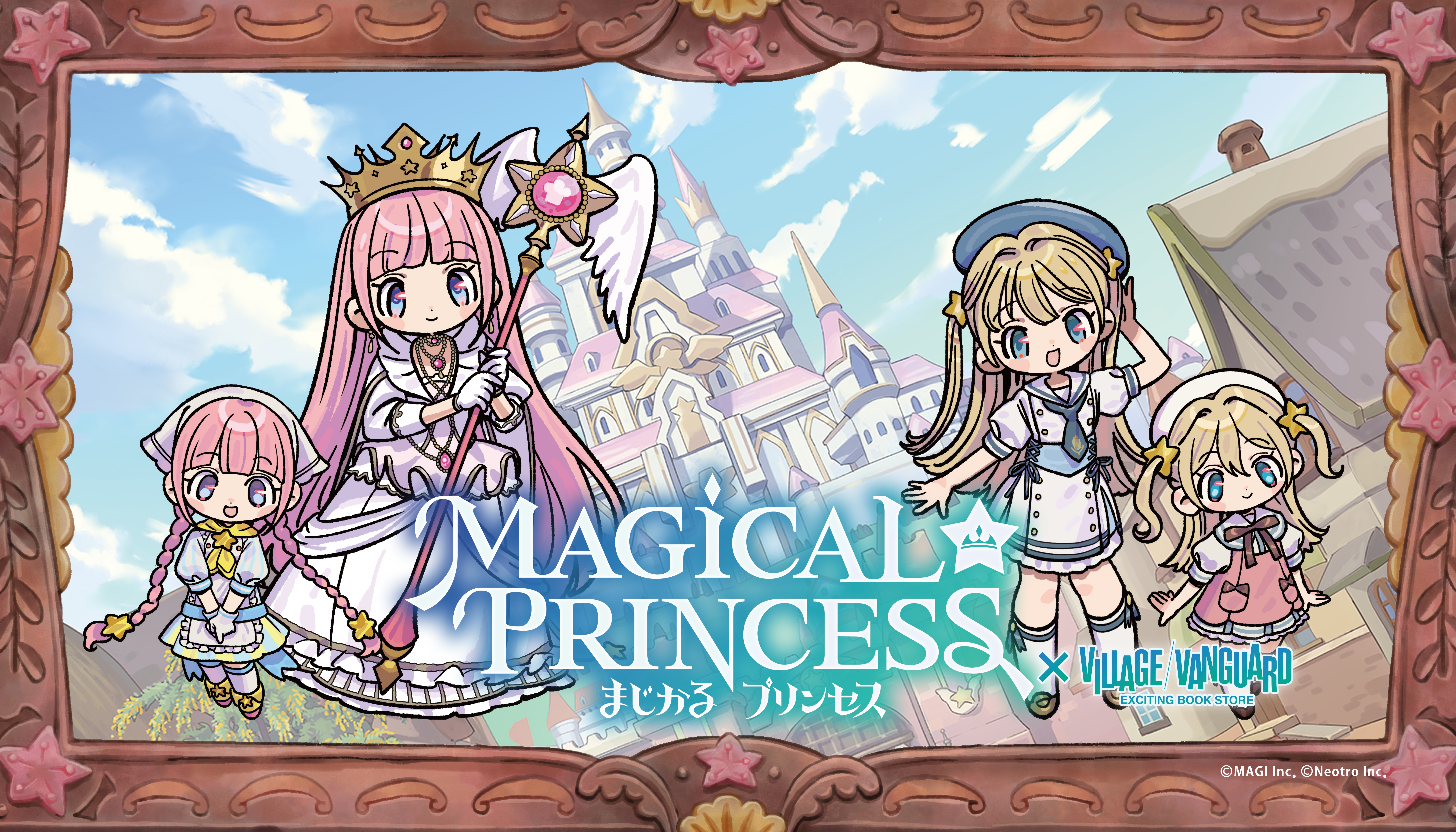 まじかる☆プリンセス